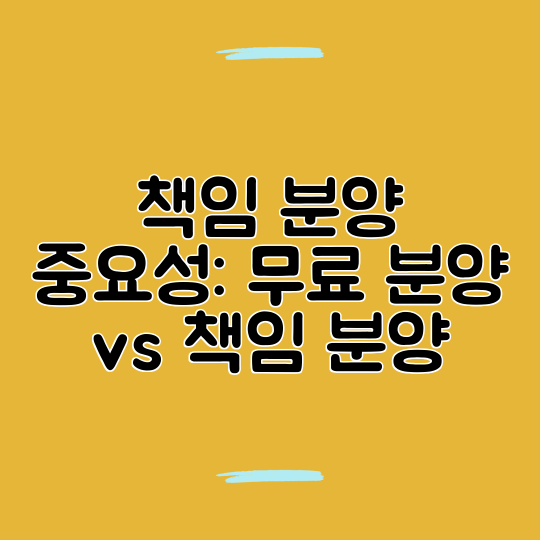 책임 분양 중요성 무료 분양 vs 책임 분양