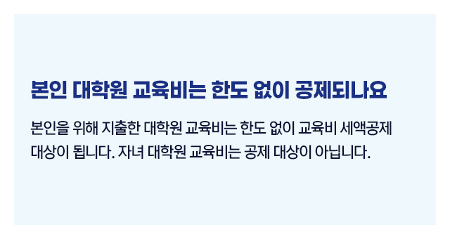 교육비공제범위본인대학원교육비2