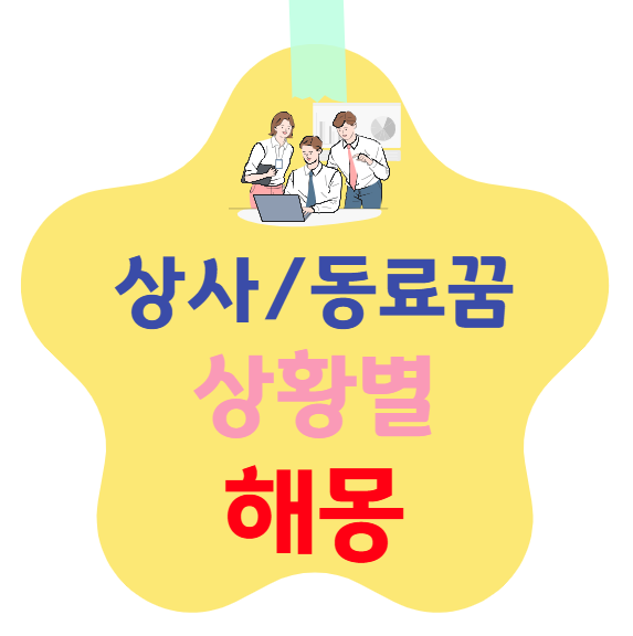 상사/직장 동료 꿈 상황별 해몽