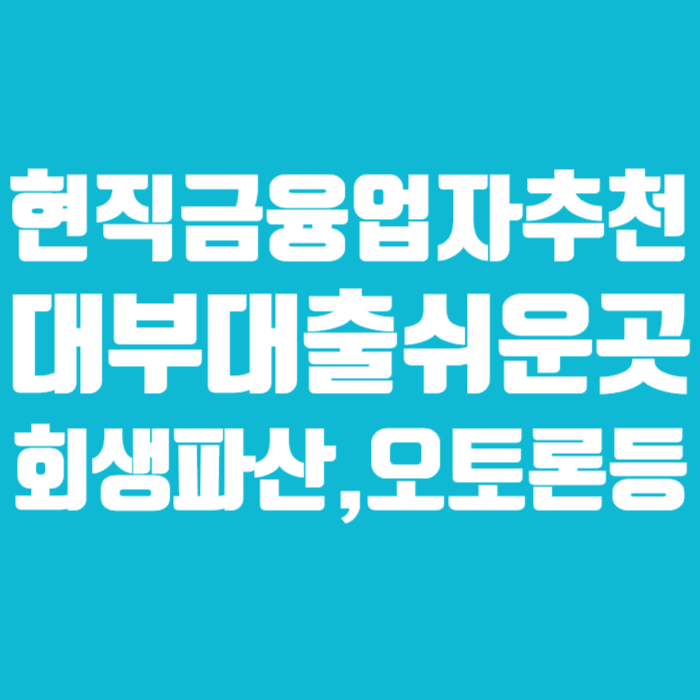 대부대출쉬운곳