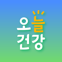 오늘의 건강