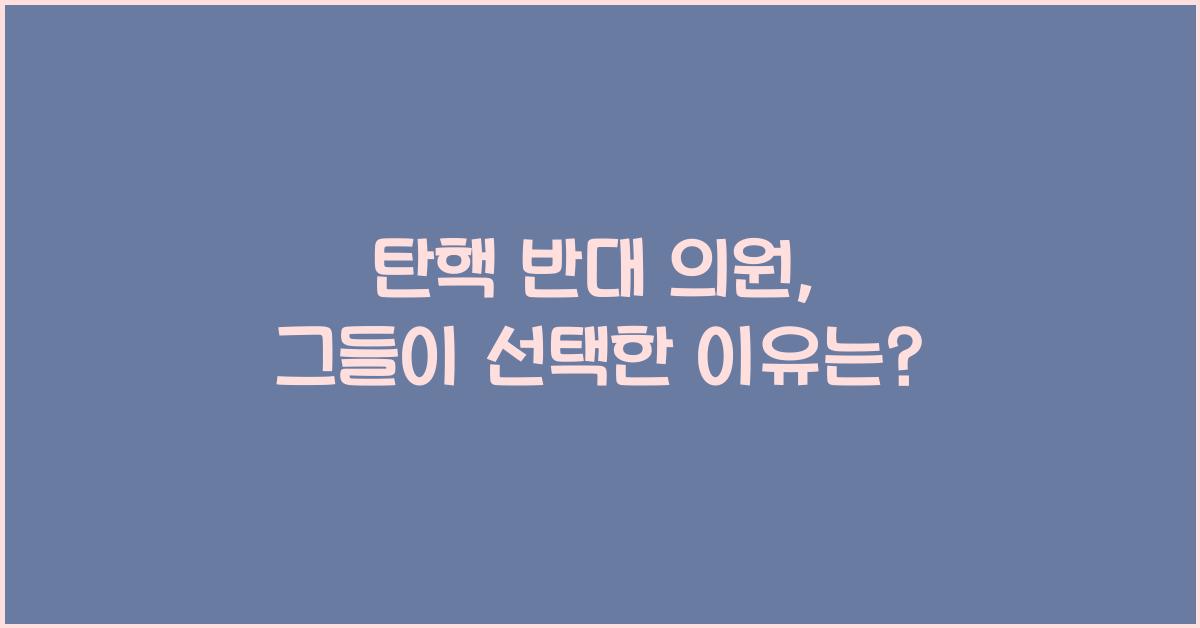 탄핵 반대 의원