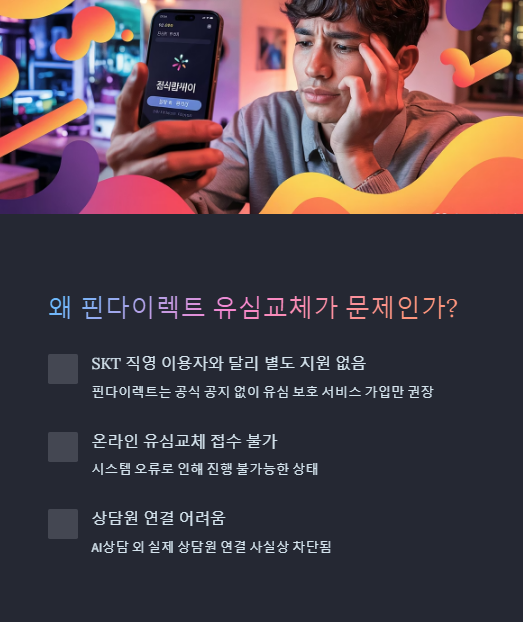 왜 핀다이렉트 유심교체가 문제인가?