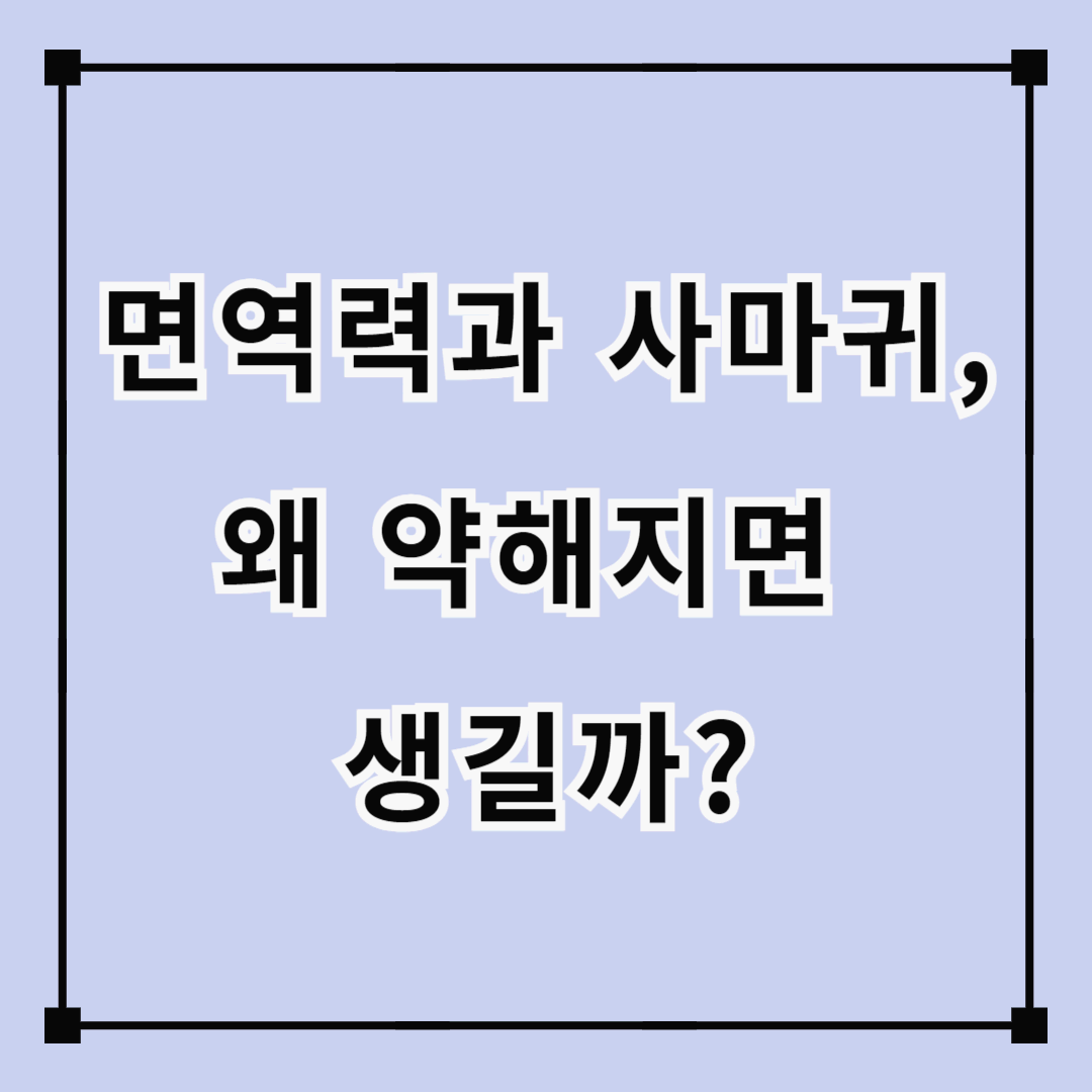 면역력과 사마귀, 왜 약해지면 생길까?