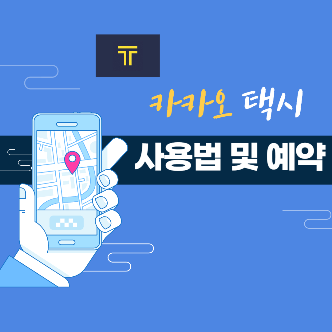 카카오택시 사용법 및 예약방법