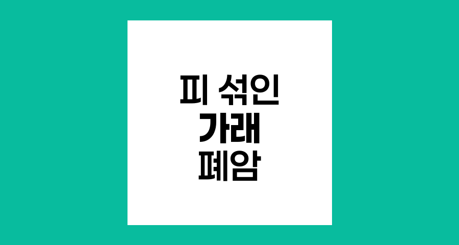 피 섞인 가래와 폐암 의심 증상