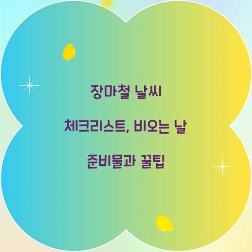 장마철 날씨