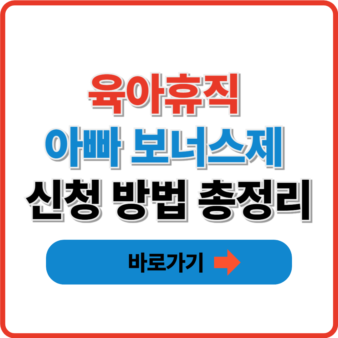 육아휴직 아빠 보너스제 신청 방법 총정리 (+지급조건&middot;신청서류까지)