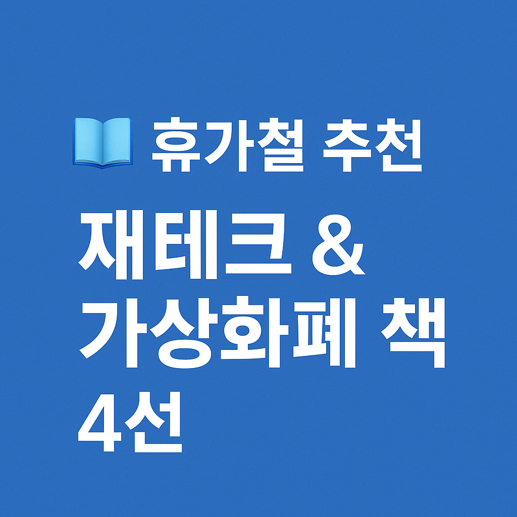 파란 배경에 '휴가철 추천 재테크 &amp; 가상화폐 책 4선'이라는 흰색 굵은 글씨가 중앙에 배치된 이미지