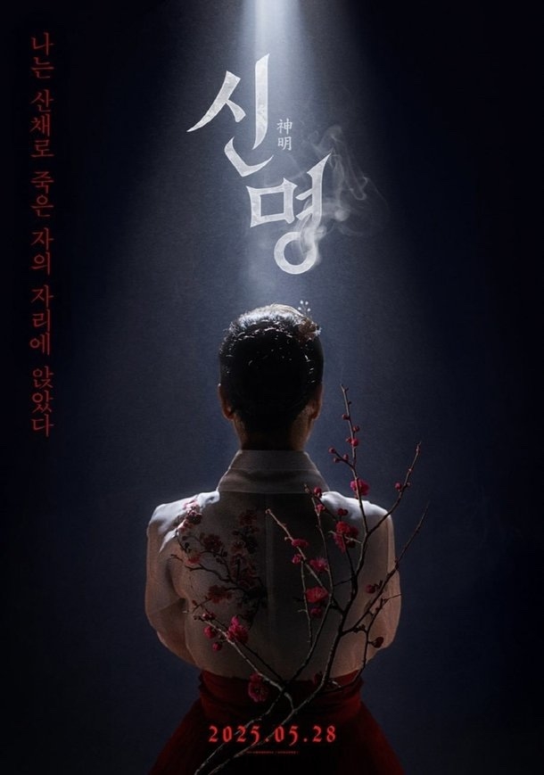 영화 신명 오컬트 정치 스릴러