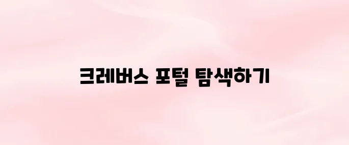 크레버스 러닝포털 홈페이지 바로가기