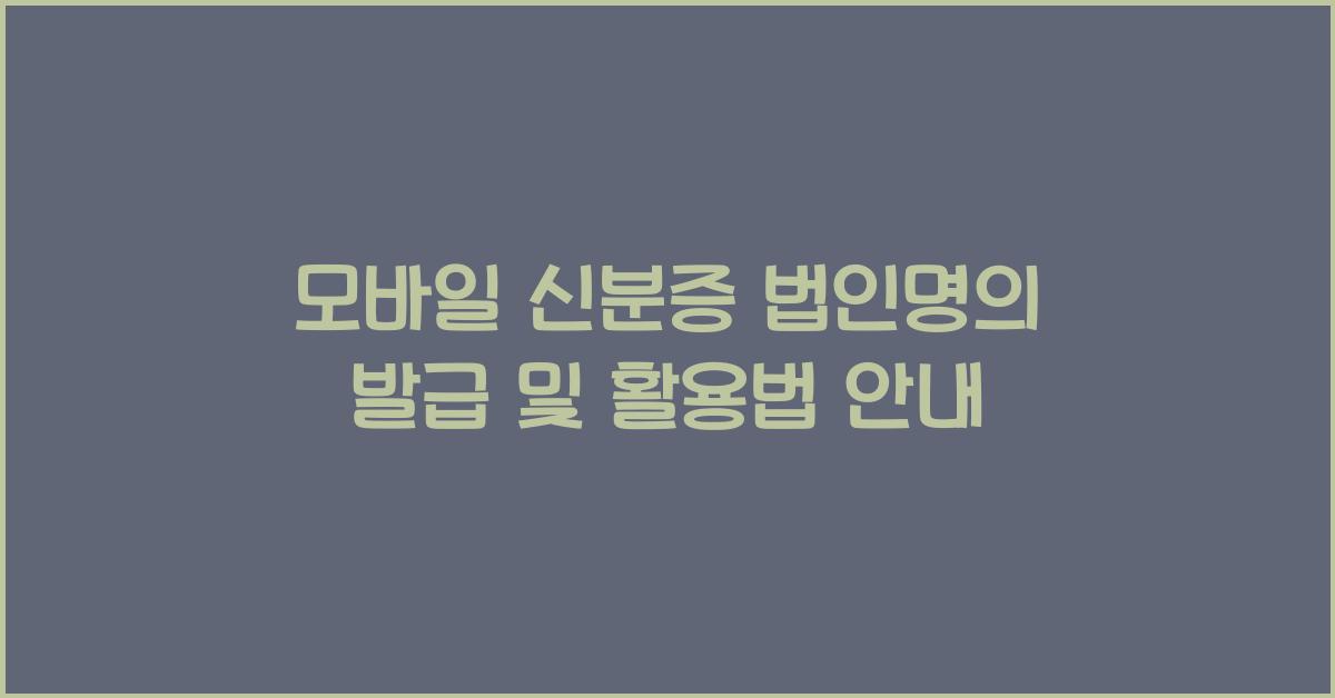모바일 신분증 법인명의