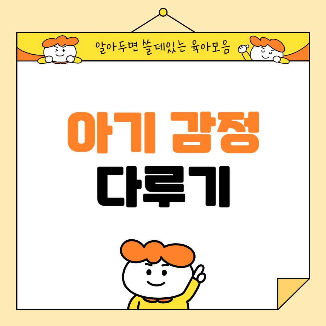 아기 감정 다루기