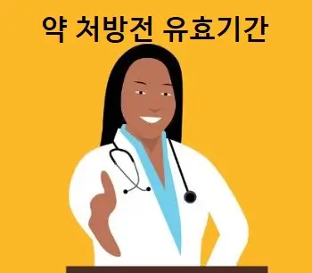약 처방전 유효기간