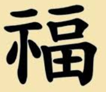 다양한 오복의 의미를 상징하는 이미지