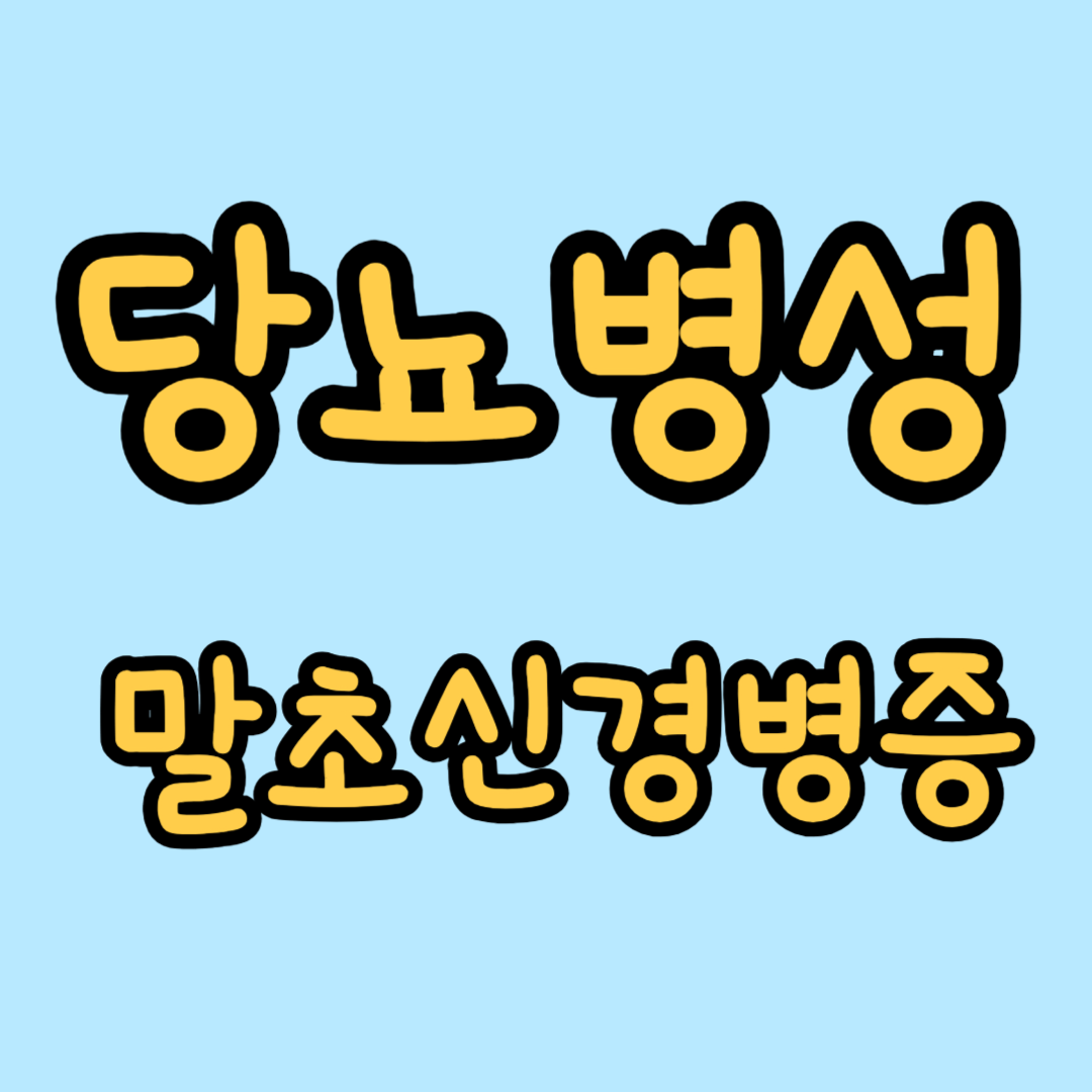 당뇨병성 말초신경병증