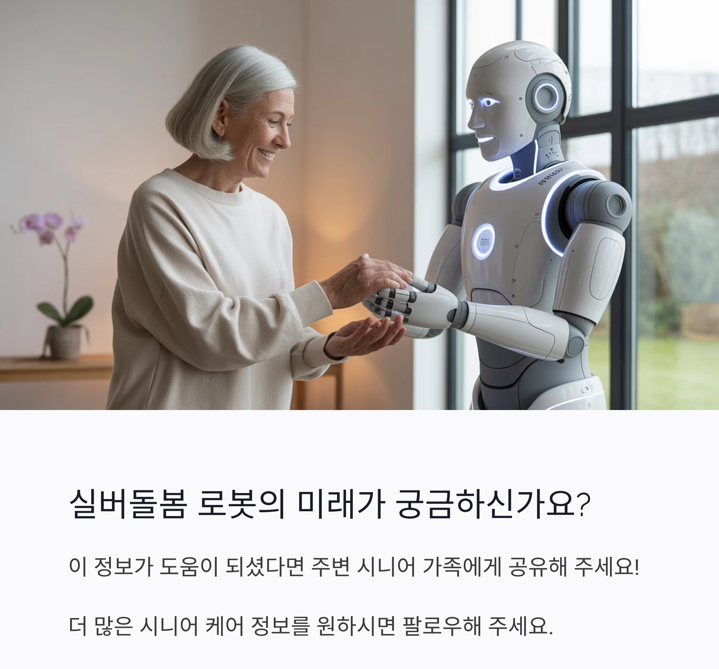 시니어를 위한 실버돌봄 로봇 최신 기술 동향과 미래 전망