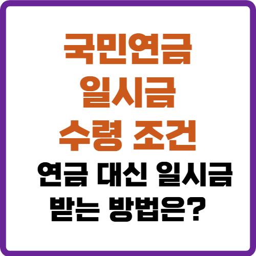 국민연금 일시금 수령 조건