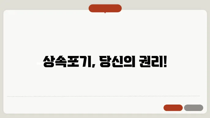 사망자 예금 인출, 상속포기 시 알아야 할 사항