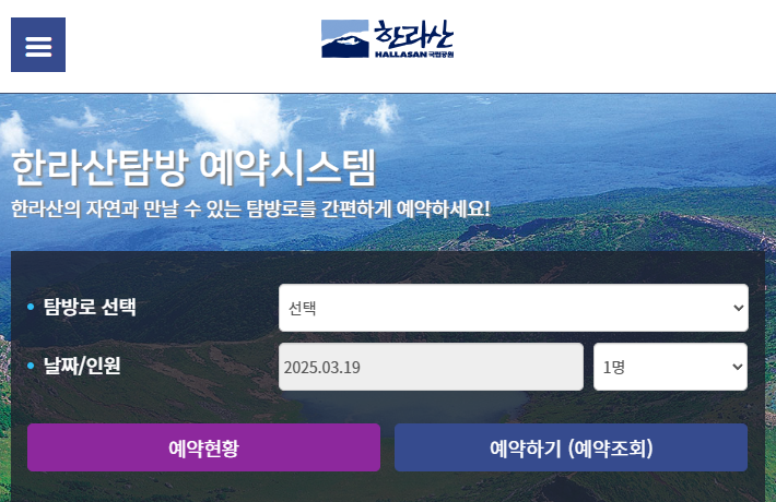 제주도 한라산 탐방 사전 예약 신청 방법