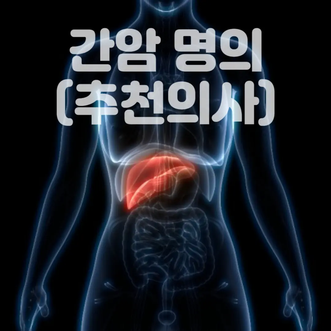 간암명의 추천