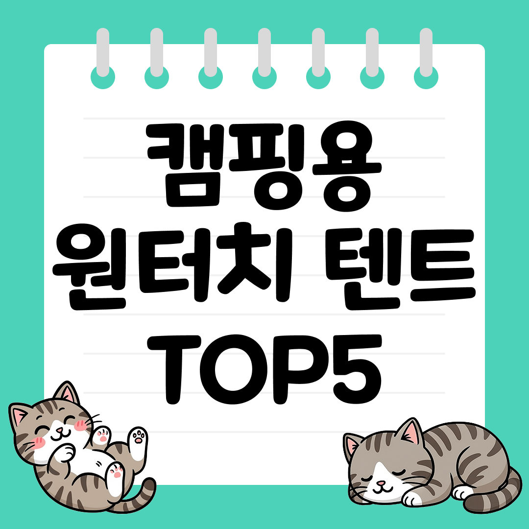 초보 캠핑러를 위한 간편 설치 원터치 텐트 TOP5