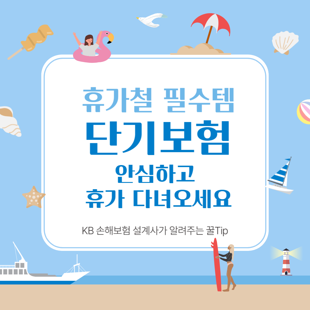 휴가철보험