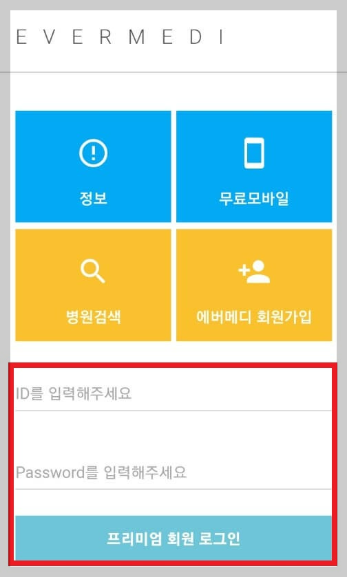 에버메디 예약 하는 방법