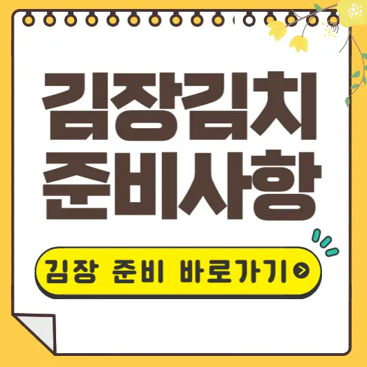 김장김치 준비사항