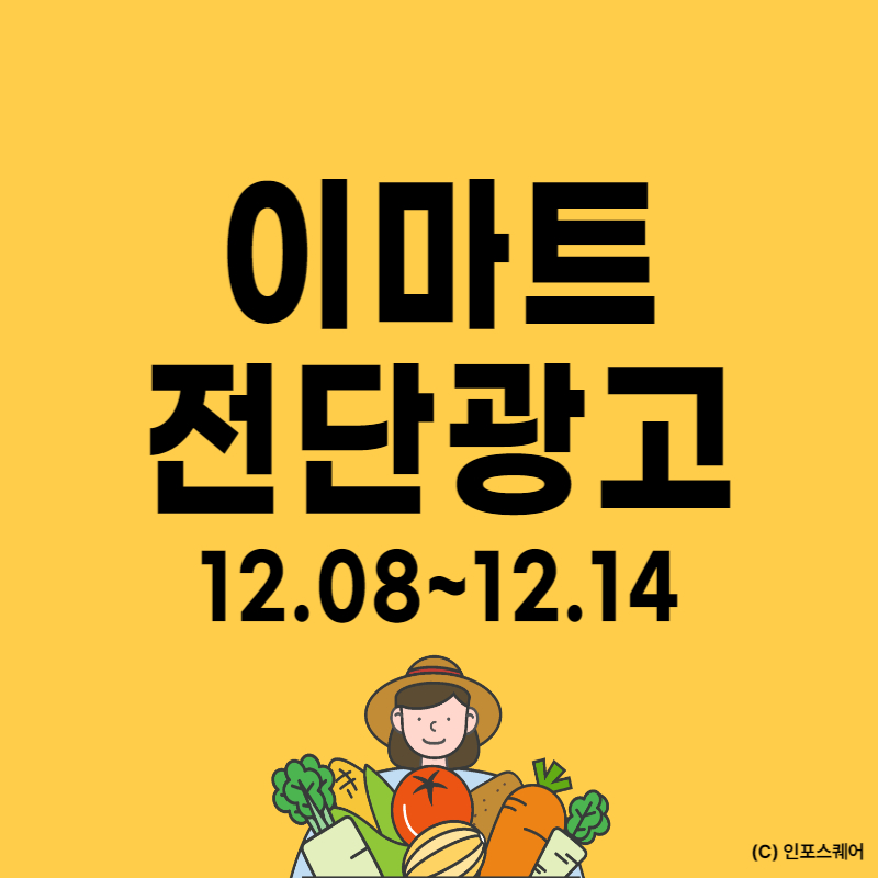 이마트-전단지