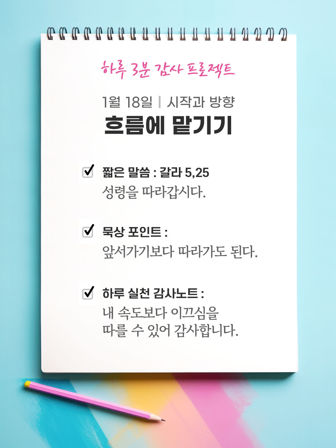 1월 18일 감사 묵상 성령을 따라갑시다. (갈라 5,25) 성경 말씀