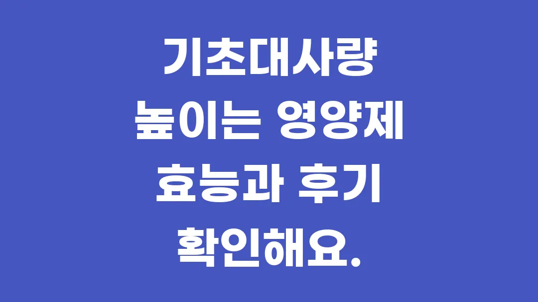 기초대사량 높이는 영양제 효능과 후기 확인해요.