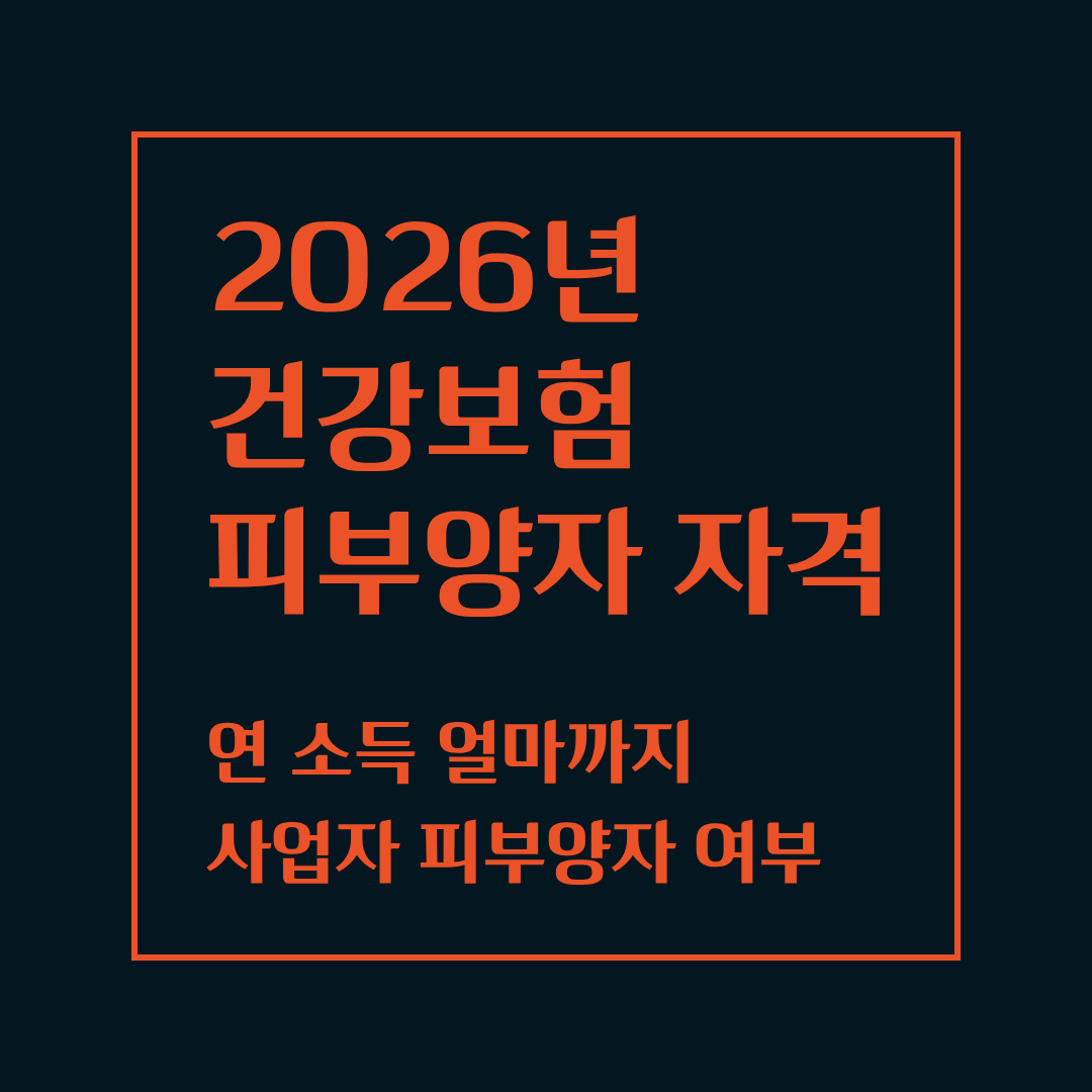 2026 건강보험 피부양자 자격