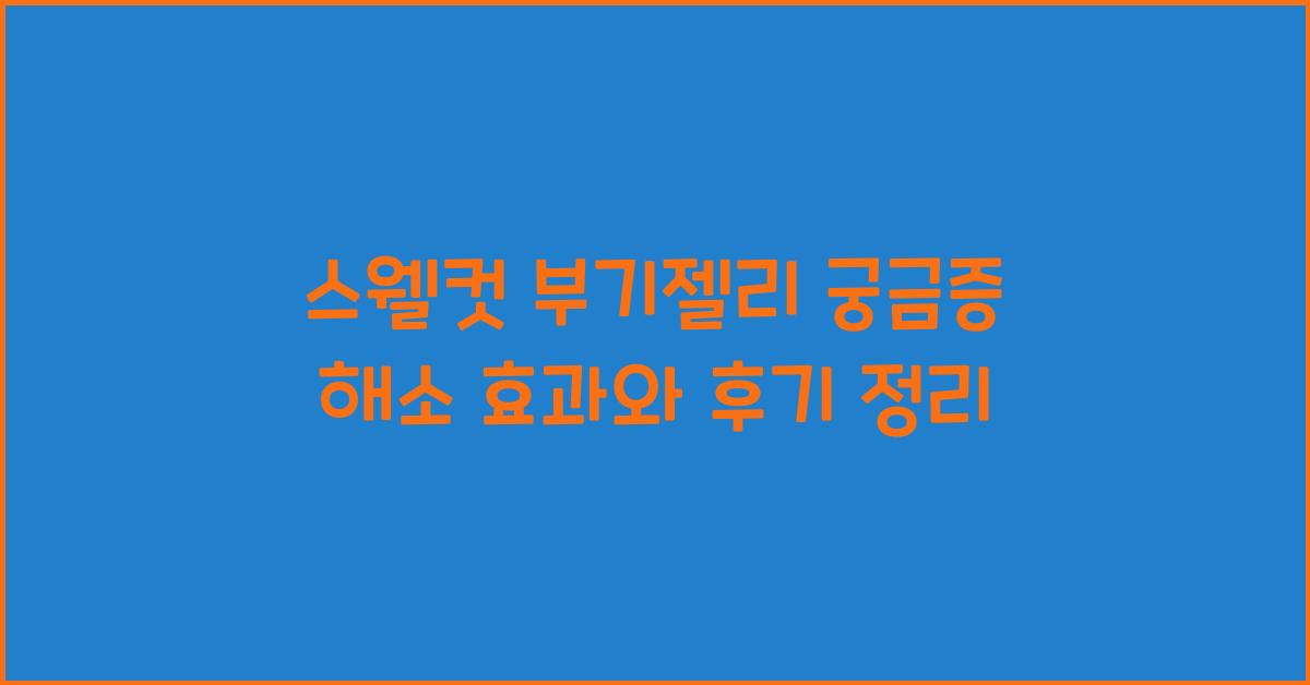 스웰컷