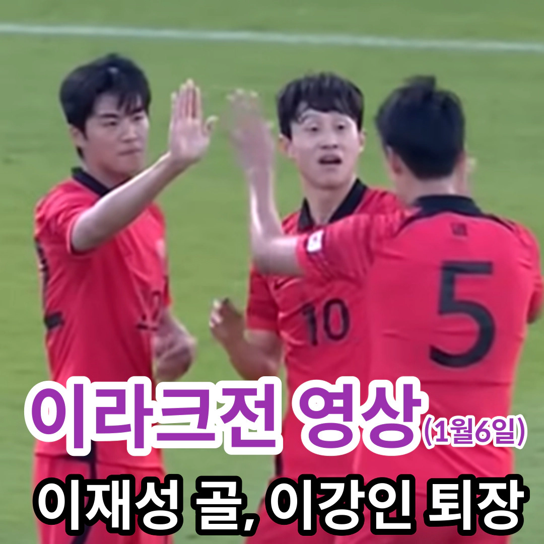 이재성 골(동영상)-이강인 퇴장…이라크전 승리