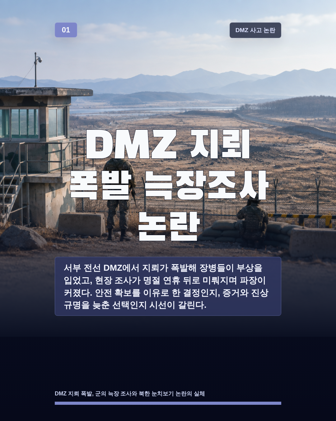 DMZ 지뢰 폭발 늑장조사 논란