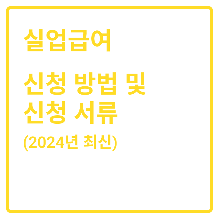 실업급여 신청 방법 및 신청 서류