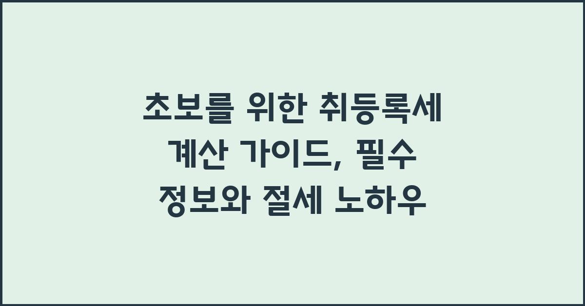 초보를 위한 취등록세 계산 가이드