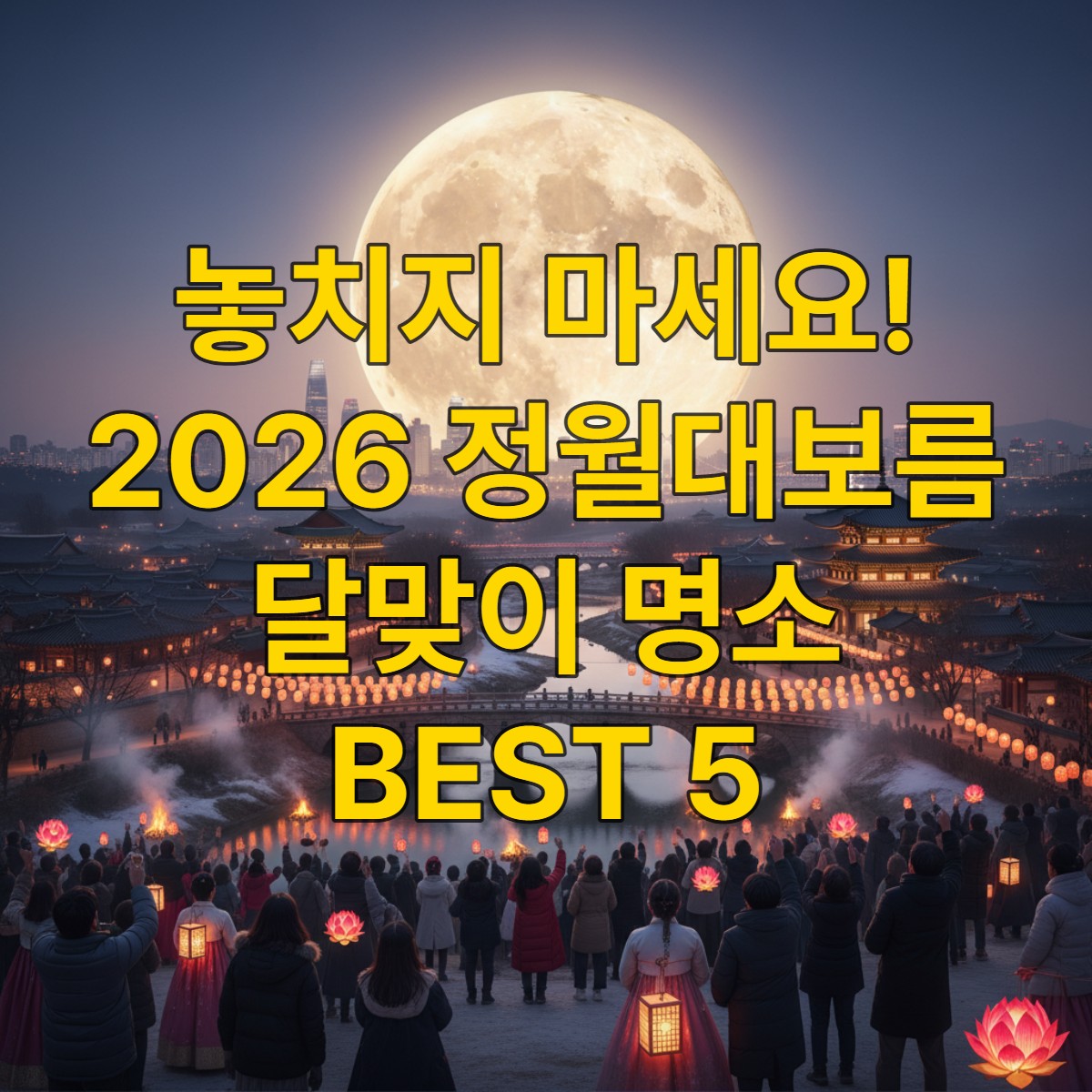 2026년 정월대보름 보름달이 환하게 떠오른 한국의 전통적인 달맞이 풍경.