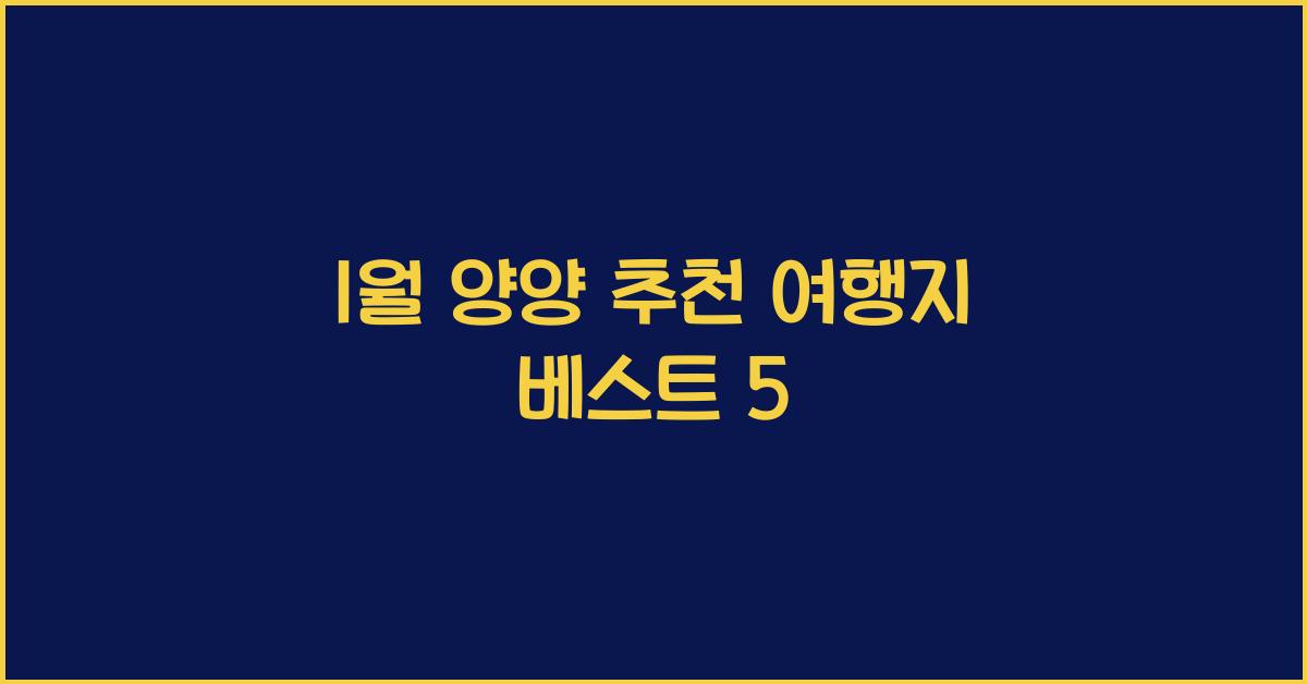 1월 양양 추천 여행지