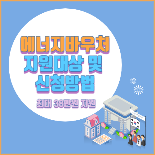 에너지바우처 지원대상 및 신청방법