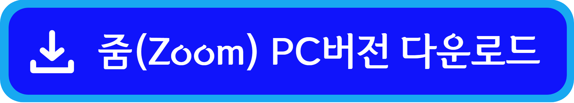 줌(Zoom) pc버전 다운로드