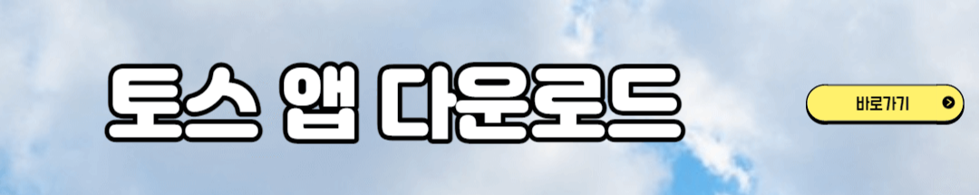 토스 다운로드