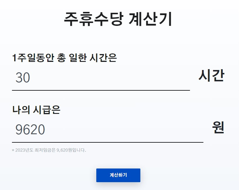 2023년 주휴수당 계산기