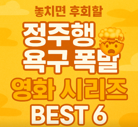 정주행 욕구폭발 영화 시리즈 관련 사진