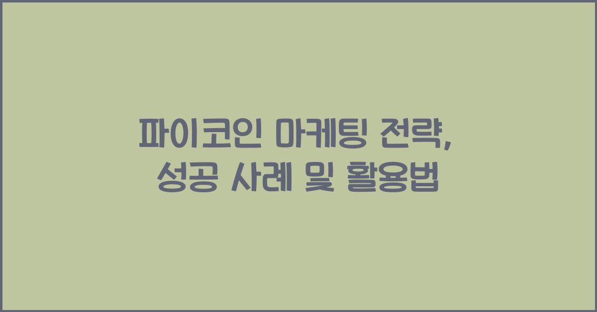 파이코인 마케팅