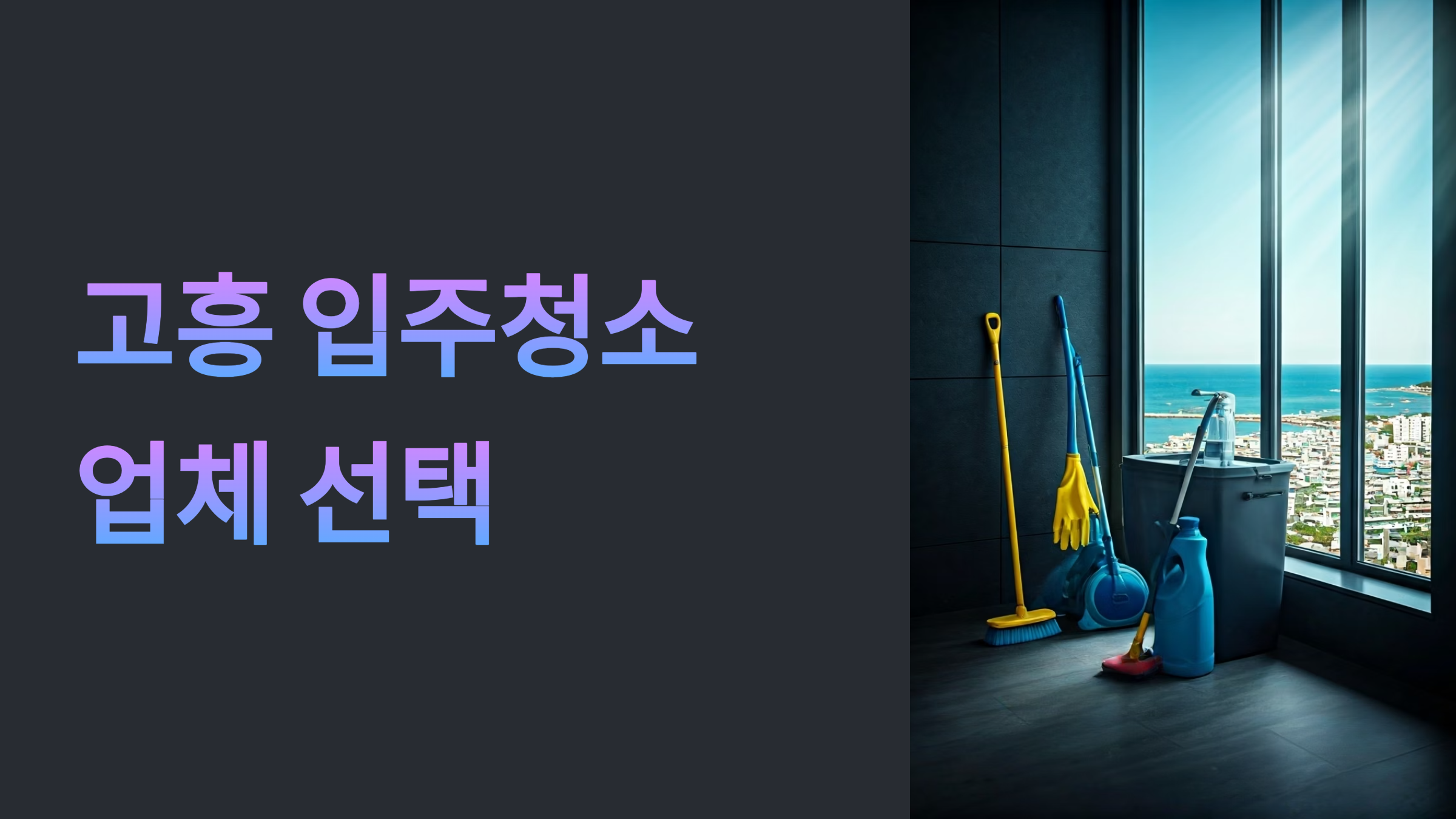고흥 입주청소 업체 대표이미지