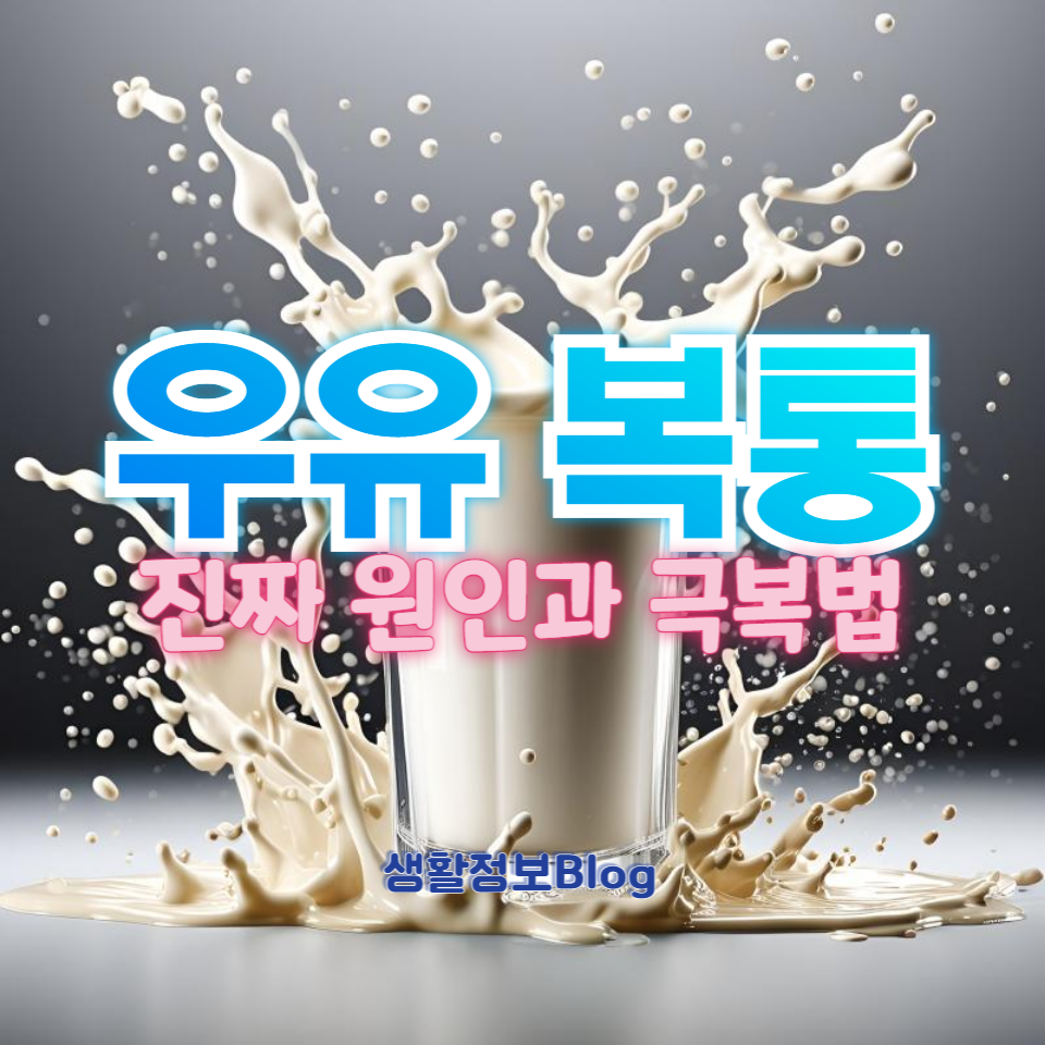 우유 섭취 후 복통의 원인과 그에 대한 해결 방법