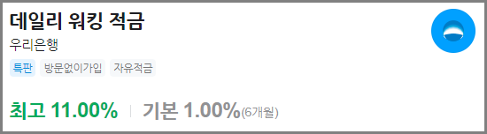 데일리 워킹 적금