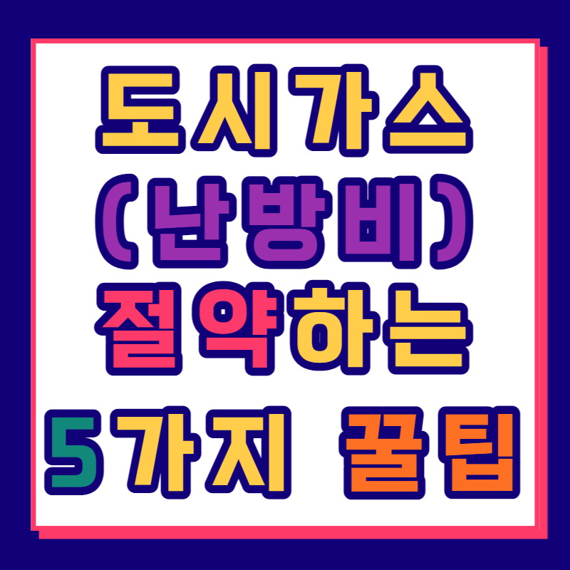 도시가스 (난방비) 절약하는 5가지 꿀팁